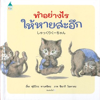 หนังสือ ทำอย่างไรให้หายสะอึก (ปกแข็ง) หนังสือหนังสือเด็กน้อย หนังสือภาพ/นิทาน สินค้าพร้อมส่ง