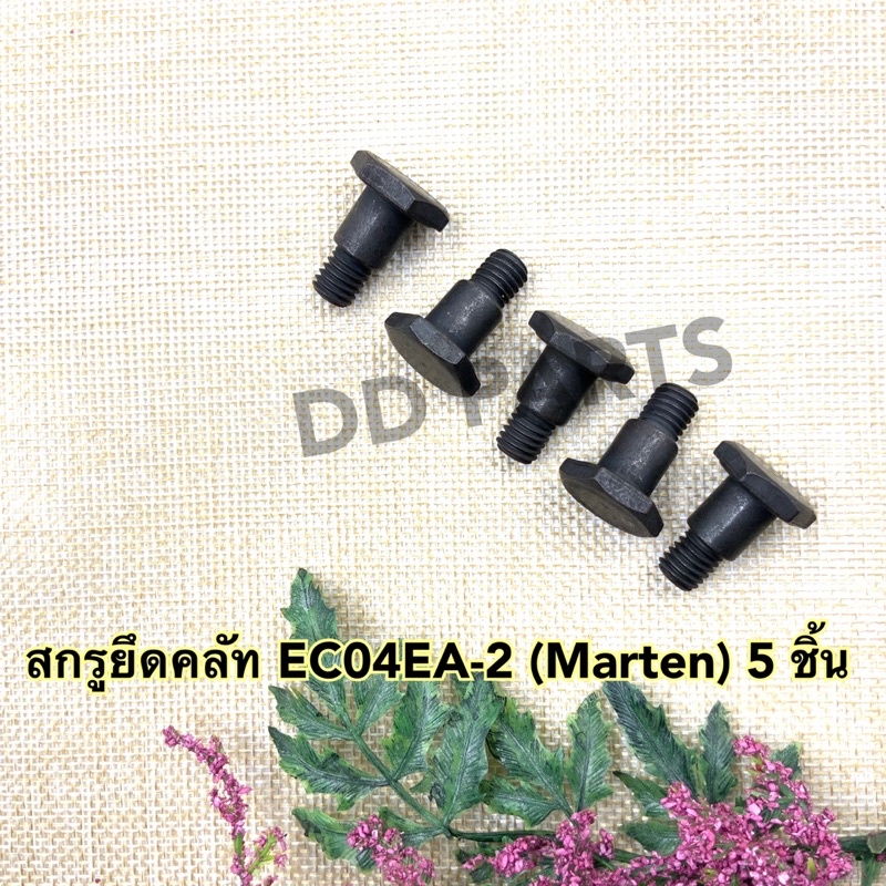 สกรูยึดคลัท-ec04ea-2-marten-5ชิ้น