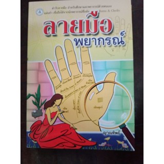 ตำราพยากรณ์ ลายมือ ส่งด่วน