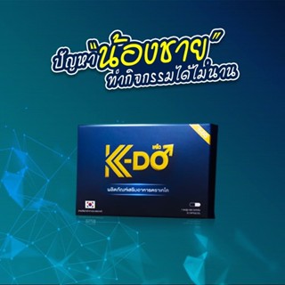 มีปลายทาง ผลิตภัณฑ์ อาหารเสริมชาย K-DO เคโด 1 กล่อง6เม็ด