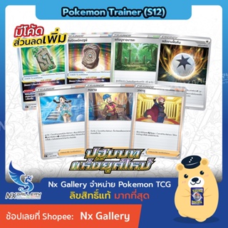 สินค้า [Pokemon] Single การ์ดเทรนเนอร์ แยกใบ - ปฐมบทแห่งยุคใหม่ - หินปิดผนึก คนงาน ซุซะนะ วาตารุ พลังงานฟื้นคืน (โปเกมอนการ์ด)