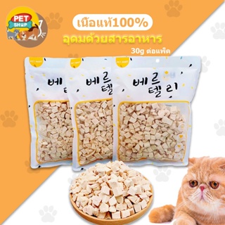 อกไก่ฟรีซดราย 100%(CHXM) ขนมแมวฟรีซดราย เกรดอาหารคน ดีต่อสุขภาพ บำรุงขน ขนมแมวไม่เค็ม Freeze Dried แมวPet discount_369