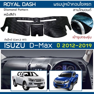 ROYAL DASH พรมปูหน้าปัดหนัง D-Max ปี 2012-2019 | อิซูซุ ดีแมกซ์ Gen.2 RT ISUZU พรมคอนโซลหน้ารถ Dashboard Cover Diamond |