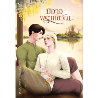 หนังสือนิยายวายง มิอาจพรากขวัญ : Pinkforest : สำนักพิมพ์ Deep