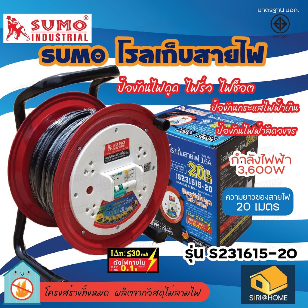 sumo-โรลเก็บสายไฟ-ความยาว-20เมตร-รุ่น-s231615-20-มาตรฐาน-มอก-16a-ล้อเก็บสายไฟ-ยาว-20เมตร-โรลม้วนสายไฟ