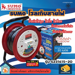 SUMO โรลเก็บสายไฟ ความยาว 20เมตร รุ่น S231615-20 มาตรฐาน มอก. 16A ล้อเก็บสายไฟ ยาว 20เมตร โรลม้วนสายไฟ