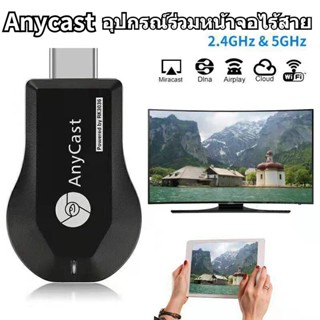 HDMI Anycast M9 plus Anycast สินค้ามาใหม่ๆๆครับ hdmi wifi Display อุปกรณ์ร่วมหน้าจอไร้สาย เชื่อมต่อมือถือเข้าทีว