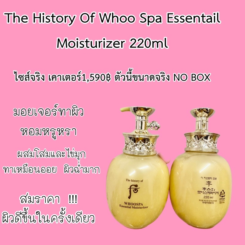 ไม่แท้คืนเงิน-the-history-of-whoo-spa-essential-moisturizer-220ml