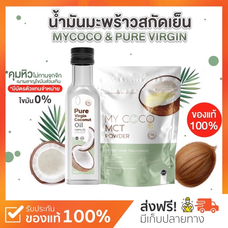 ภาพหน้าปกสินค้าน้ำมันมะพร้าวสกัดเย็น & ผงมะพร้าวสกัดเย็น  MY COCO คุมหิว ลดน้ำหนัก อาหารเสริม สุขภาพ ของแท้100% จากร้าน teenoi.skin บน Shopee