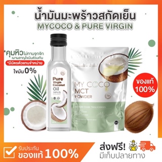 ราคาและรีวิว{🐻พร้อมส่ง+ส่งฟรี} น้ำมันมะพร้าวสกัดเย็น & ผงมะพร้าวสกัดเย็น 🥥 MY COCO คุมหิว ลดน้ำหนัก อาหารเสริม สุขภาพ ของแท้100% 🌿