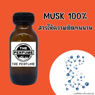 ภาพหน้าปกสินค้าMusk 100% สารให้ความติดทนนาน ปริมาณ 35 ml. ที่เกี่ยวข้อง