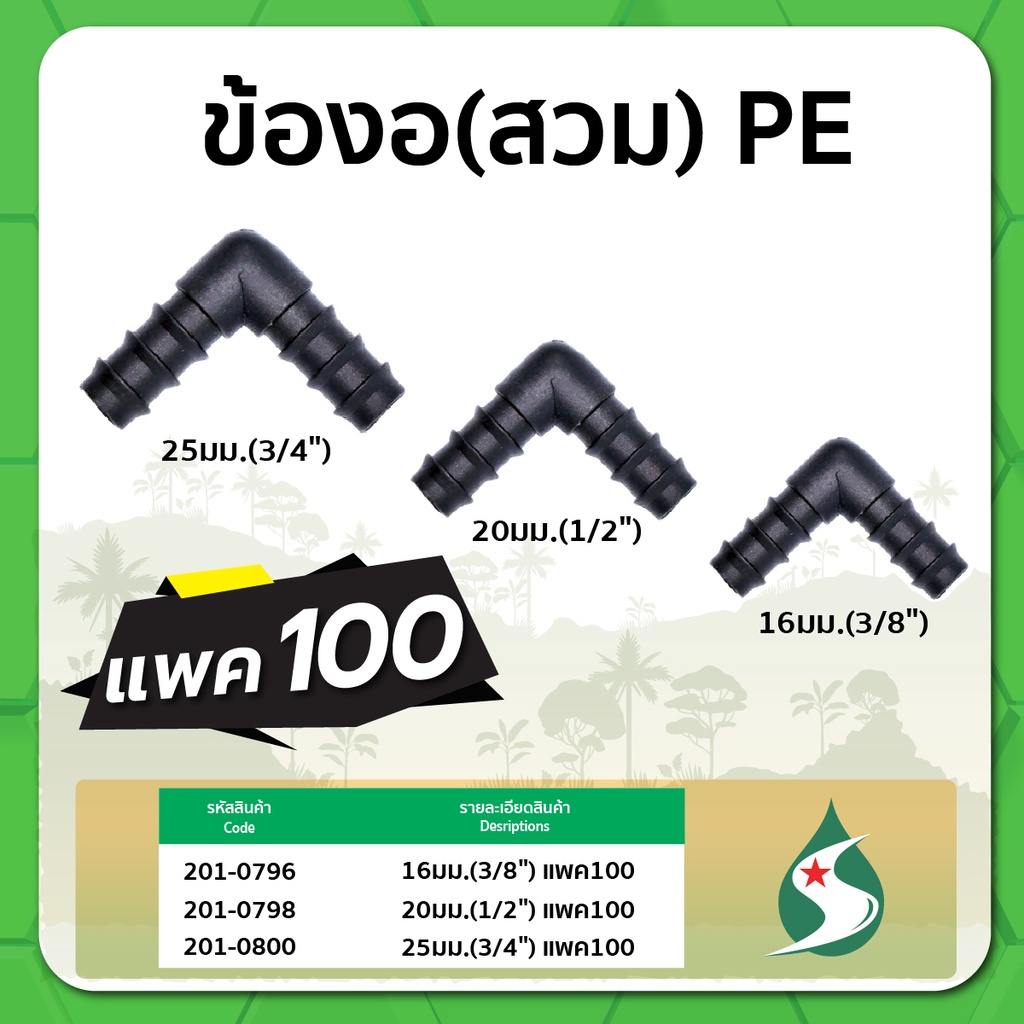 ข้องอ-pe-ข้องอแบบสวม-ข้องอ-90-ขนาด-16-25มม-จำนวนแพค-100-ชิ้น