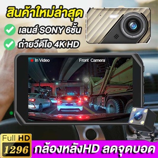 ✨ประกัน1ปี✨Car DVR กล้องติดรถยนต์ 5พิน 2กล้อง หน้า+หลัง Full HD 1296P  บันทึกวนทับ กล้องมองหลังได้ชัดเจน ปฏิเสธขอบเขตบอด