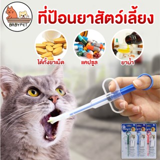 【I】BABY PET 🐶😺 ที่ป้อนยาสัตว์เลี้ยง หัว 2 แบบ ทั้งยาเม็ด ยาน้ำ เข็มให้ยาสัตว์เลี้ยง ไซริงค์ ป้อนยา Pet Pill Syringes