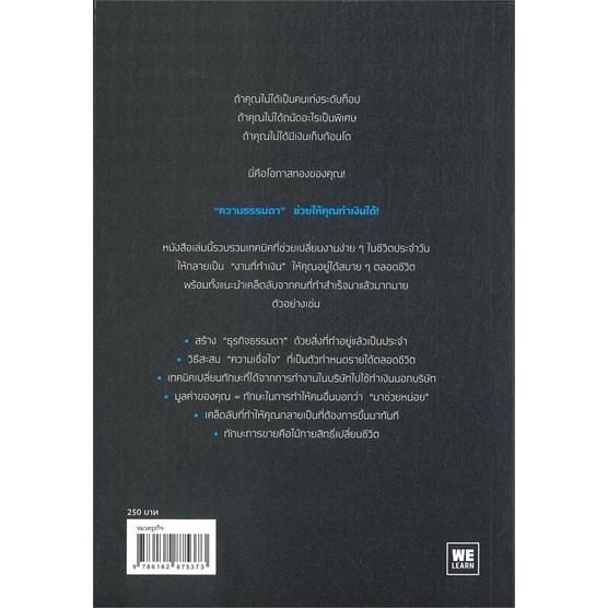 หนังสือ-ธรรมดาที่ทำเงิน-หนังสือ-บริหาร-ธุรกิจ-อ่านได้อ่านดี-isbn-9786162875373