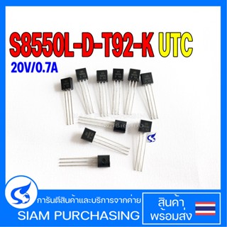 (จำนวน 10 ชิ้น) S8550L-D-T92-K UTC Transistor PNP 20V/0.7A Transistor ทรานซิสเตอร์