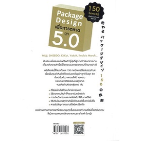 หนังสือ-package-design-เพื่อการตลาดยุค-5-0-หนังสือ-บริหาร-ธุรกิจ-อ่านได้อ่านดี-isbn-9786165870467