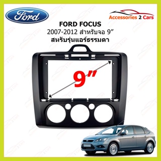 กรอบหน้าวิทยุรถยนต์ ยี่ห้อ FORD รุ่น FOCUS ปี 2007 - 2012 ขนาดจอ 9 นิ้ว แอร์ธรรมดา  รหัสสินค้า FR-126N