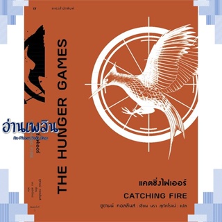 หนังสือ The Hunger Games แคตชิ่งไฟเออร์ ผู้แต่ง  -  สนพ.แพรวสำนักพิมพ์ หนังสือเรื่องแปล วิทยาศาสตร์/แฟนตาซี/ผจญภัย