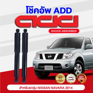 โช๊คอัพ ADD NISSAN NAVARA 2014 รุ่น NP300 2WD  ยกสูง, 4WD