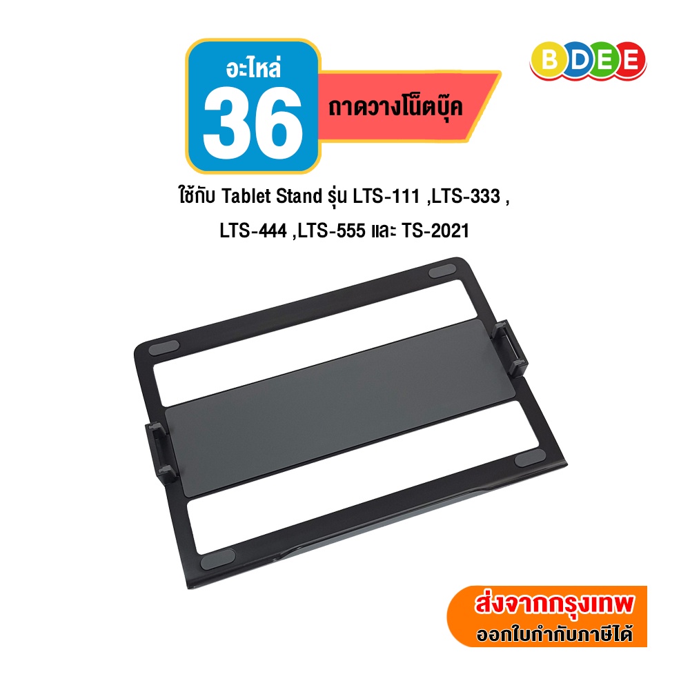 bdee-อะไหล่-38-ถาดวางโน๊ตบุ๊ค-ใช้กับ-tablet-stand-รุ่น-lts-111-lts-333-lts-444-lts-555-และ-ts-2021