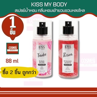 Kiss My Body Perfume Mist 88ml สเปรย์น้ำหอม น้ำหอมกลิ่นสดใส น่ารัก น้ำหอมผู้หญิง กลิ่นหอมยาวนาน น้ำหอมคิส มาริสาคิส