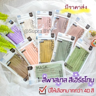 ภาพขนาดย่อสินค้าพร้อมส่ง แมสเนื้อหนานุ่ม สีพาสเทล สีเอิร์ธโทน(จีบคว่ำ) จำนวน10ชิ้น/ซอง