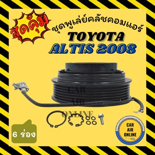 คลัชคอมแอร์ โตโยต้า อัลติส 08 - 09 ร่อง 6pk ชุดหน้าคลัชคอมแอร์ Compressor Clutch TOYOTA ALTIS 2008 - 2009 มูเลย์ มู่เล่