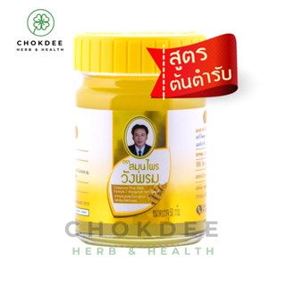 สูตรเย็น ยาหม่อง ไพล สมุนไพรวังพรม  50 กรัม Wangprom Balm Yellow [Cool]