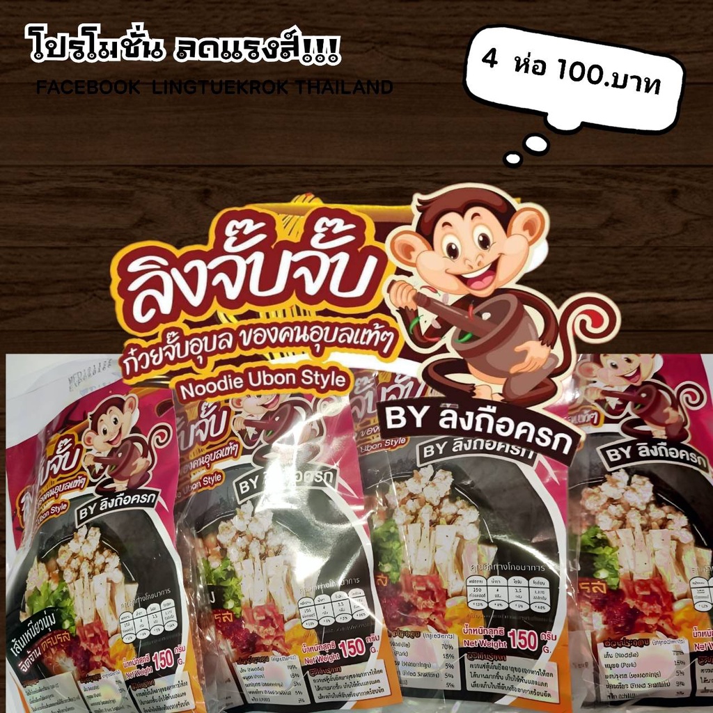 ก๋วบจั๊บกึ่งสำเร็จรูปตราลิงจั๊บจั๊บ-by-ลิงถือครก-มีหมูยอในซอง