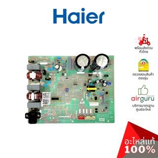 Haier รหัส A0011800339DN OUTDOOR PCB แผงบอร์ดแอร์ เมนบอร์ด แผงวงจร คอยล์ร้อน อะไหล่แอร์ ไฮเออร์ ของแท้