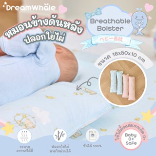 DreamWhale หมอนข้างเด็ก พร้อมปลอกใยไผ่ ถอดปลอกซักได้ หมอนข้างดันหลัง หมอนข้างจัดท่า ปลอกผ้านุ่มพิเศษ แรกเกิดขึ้นไป