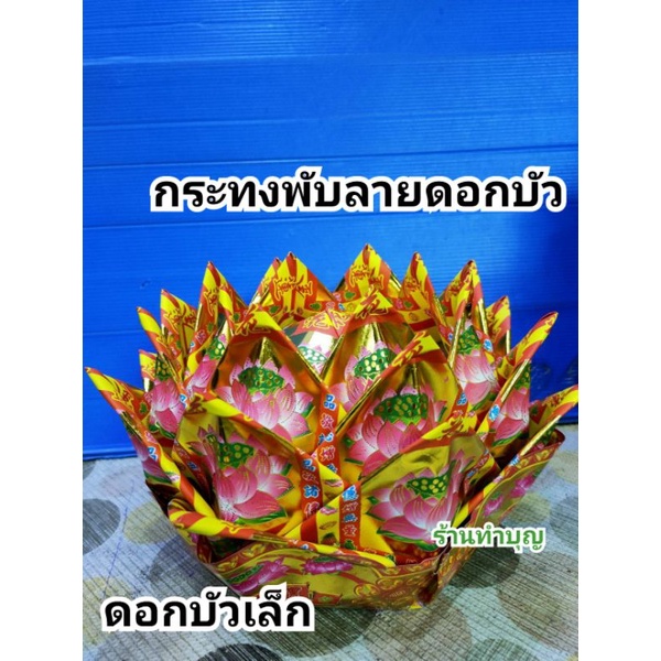 กระทงทองพับ-ดอกบัว-คละลาย-ไหว้เจ้า-ไหว้เทพต่างๆ-ไหว้ขอพร-ไหว้เจ้าแม่กวนอิม-ตรุษจีน-กระทงใหญ่พิเศษ-กระทงพับเอง-พร้อมส่ง