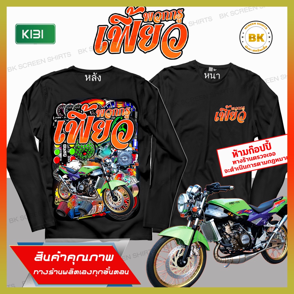 เสื้อซิ่ง-พวกกรูเฟี้ยว-สีดำ-แขนยาว-k131-เสื้อกลุ่มถูกๆ-เสื้อกลุ่มมอไซ