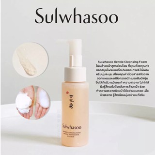 ของแท้ พร้อมส่ง !! โฟมล้างหน้าสูตรอ่อนโยน SULWHASOO GRNTLE CLEANSING FOAM 50 ML.