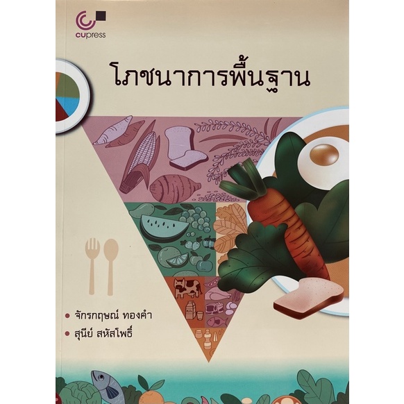 9789740336433-โภชนาการพื้นฐาน