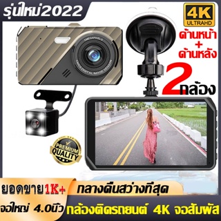 รับประกัน1ปี กล้องติดรถยนต์ 4.0 นิ้ว 4K หน้าจอใหญ่ 2กล้อง หน้า-หลัง HD 1080P จอใหญ่ ของแท้100% เมนูภาษาไทย (กล้องถอยหลัง
