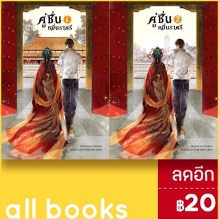 คู่ชื่นหมื่นราตรี 1-2 (2เล่มจบ) | ห้องสมุดดอตคอม หุยเซิง