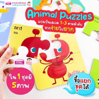 ภาพหน้าปกสินค้าของเล่นเสริมพัฒนาการเด็ก จิ๊กซอว์สัตว์น่ารัก Animal Puzzles แบ่ง 3 Level จากง่ายไปยาก (ซื้อแยกชุดได้) ที่เกี่ยวข้อง