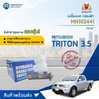 🚘 EAGLEYE แม่ปั๊มเบรก กล่องฟ้า MN102441 MITSUBISHI. TRITON 3.5 15/16 จำนวน 1 ลูก 🚘