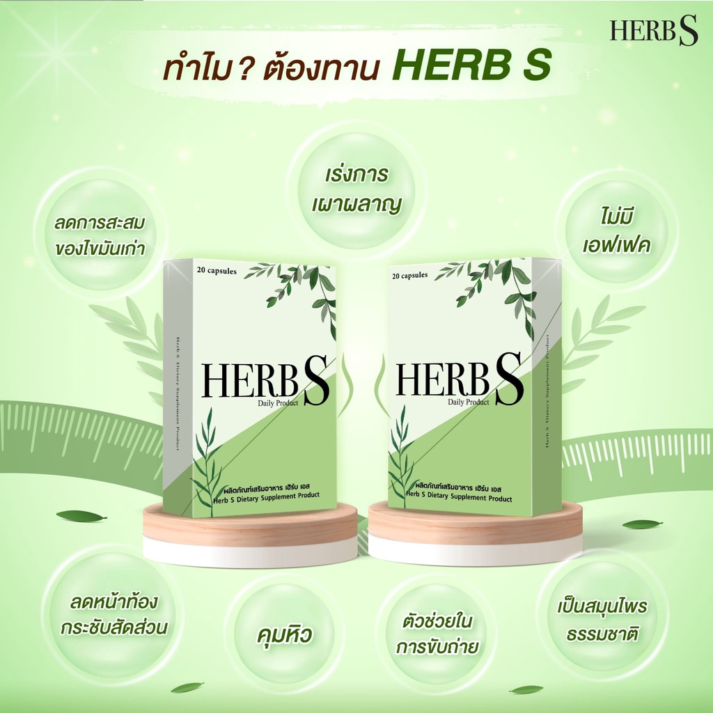 exp-02-2024-herb-s-dietary-supplement-product-เฮิร์บ-เอส-ผลิตภัณฑ์อาหารเสริม-ช่วยในด้านระบบขับถ่าย