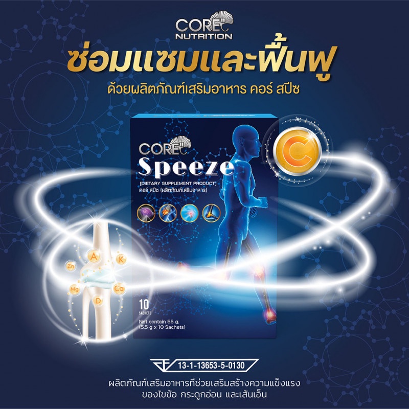 core-speeze-คอร์-สปีช-ปวดเข่า-ข้อเข่า-เสื่อม-ข้อต่อ-กระดูก-ปวดข้อเข่า-ข้อเท้า-ปวด-เข่าอักเสบ-ข้ออักเสบ-เจ็บเข่า-เจ็บ-ข้อ