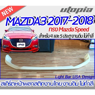 ลิ้นหน้า MAZDA3 2017-2018 สำหรับ 4 และ 5 ประตู สเกิร์ตหน้า ทรง Mazda Speed พลาสติก ABS ไม่ทำสี