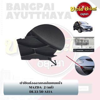 แผ่นปิดตะขอลากรถ / ฝาปิดรูกันชนหน้า / พลาสติกปิดรูกันชนหน้า MAZDA 2 โฉมปี 2012 {ของแท้ศูนย์} [DL33-50-A11A]