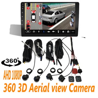 360° กล้องพาโนรามา 720P 1080P HD ระบบมองนก ด้านหน้า ซ้าย ขวา 360 อุปกรณ์เสริม สําหรับรถยนต์ Android Radio