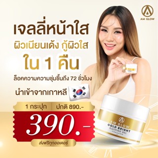 AM GLOW เจลลี่มาร์คเกาหลีหน้าใส ผสมทองคำ99.9% ผิวใสไวชั่วข้ามคืน 1 กระปุก