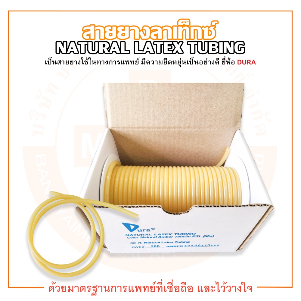 สายยาง-สายยางลาเท็กซ์-เบอร์-200-natural-latex-tubing-ยี่ห้อ-dura-ดูร่า