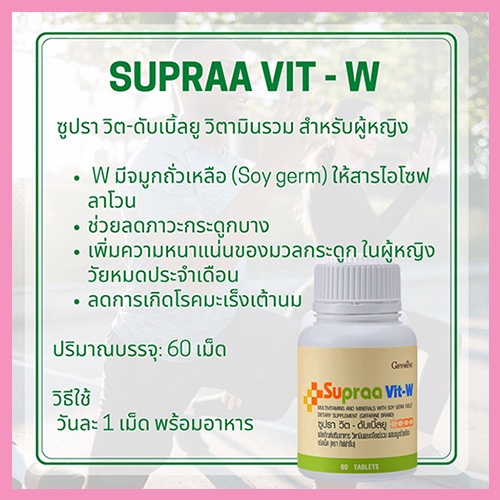 วิตามินผู้หญิงgiffarineซูปราวิตดับเบิ้ลยูw-จำนวน1กระปุก-รหัส40516-ปริมาณบรรจุ60เม็ด-สินค้าแท้100