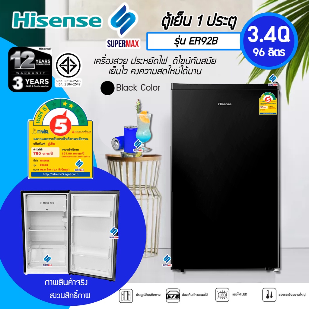 Hisense ตู้เย็น 1 ประตู 95 ลิตร ขนาด 3.4Q รุ่น ER-92B รับประกัน ...