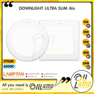 Lamptan โคมไฟ LED DOWNLIGHT ULTRA SLIM หน้ากลมหน้าเหลี่ยม (บางพิเศษ) แสง2700 6500